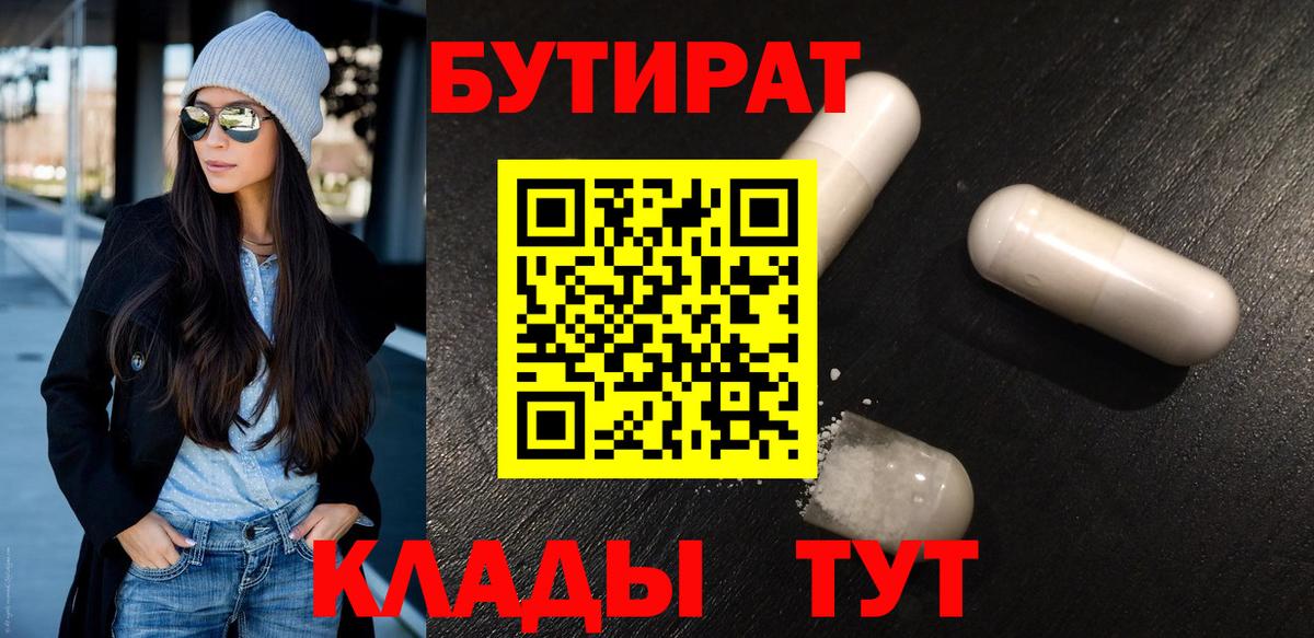 БУТИРАТ буратино Пыть-Ях