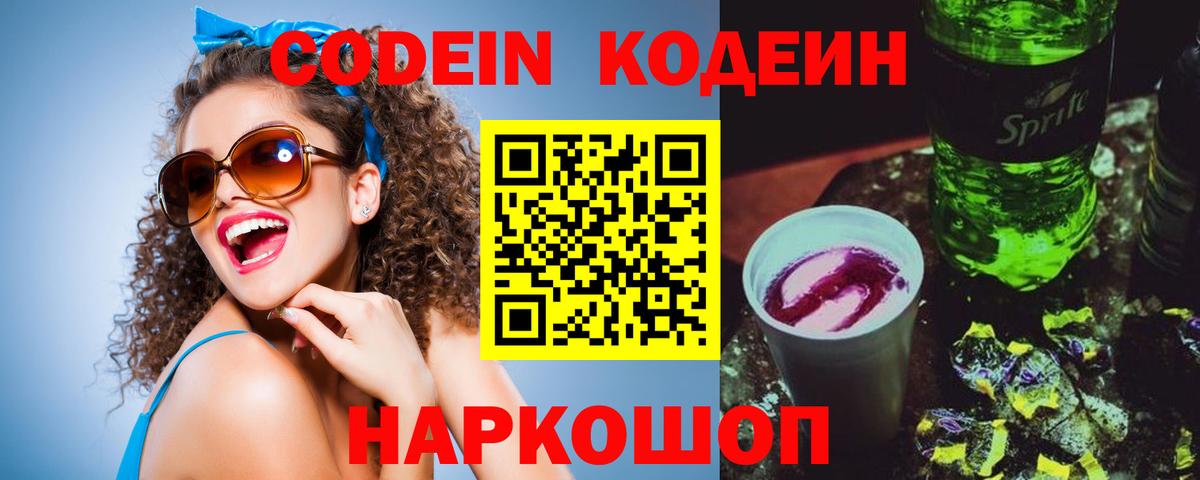 Кодеин Purple Drank Пыть-Ях